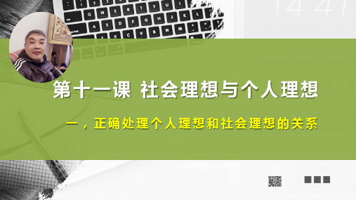 第11课(一)正确处理个人理想和社会理想的关系