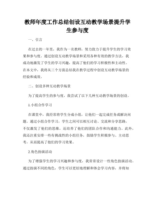 教师年度工作总结创设互动教学场景提升学生参与度