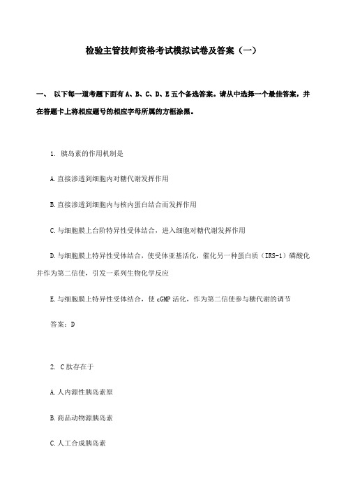 检验主管技师资格考试模拟试卷及答案汇总