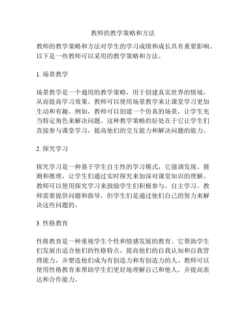 教师的教学策略和方法