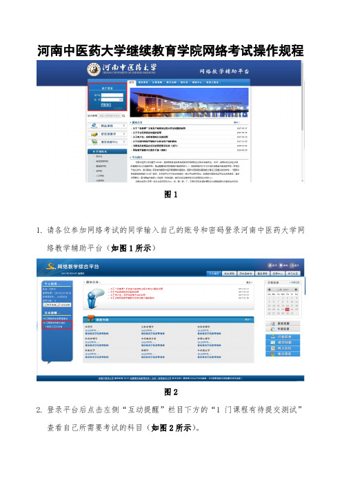 河南中医药大学继续教育学院网络考试操作规程