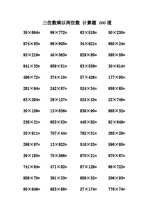 三位数乘以两位数 计算题 200道               