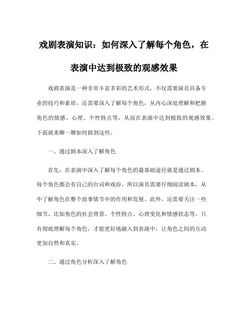 戏剧表演知识：如何深入了解每个角色,在表演中达到极致的观感效果