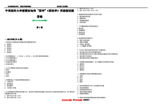 中国医科大学智慧树知到“药学”《药剂学》网课测试题答案5