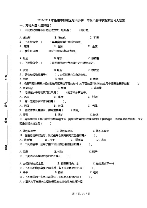 2018-2019年衢州市柯城区尼山小学三年级上册科学期末复习无答案