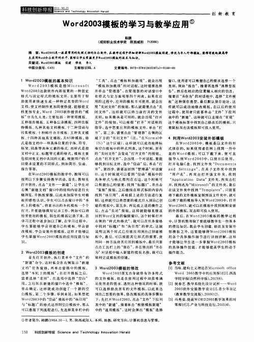 Word2003模板的学习与教学应用