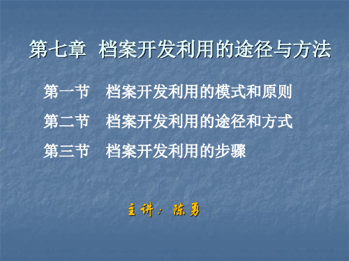 第七章  档案开发利用的途径与方法