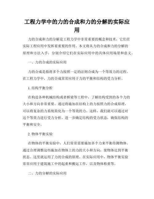 工程力学中的力的合成和力的分解的实际应用