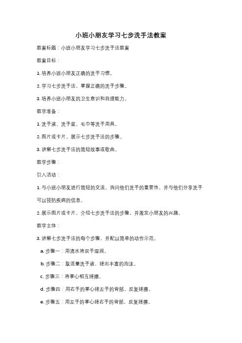 小班小朋友学习七步洗手法教案