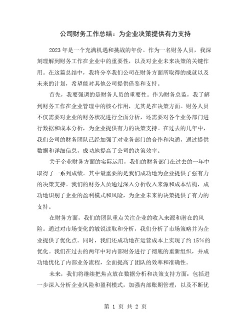 公司财务工作总结：为企业决策提供有力支持