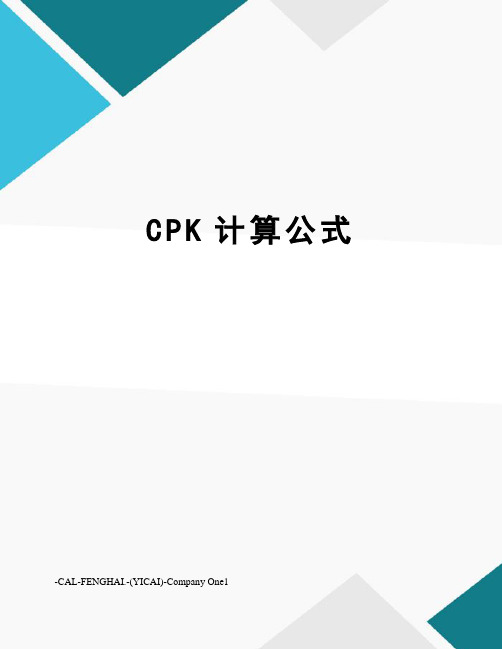 CPK计算公式