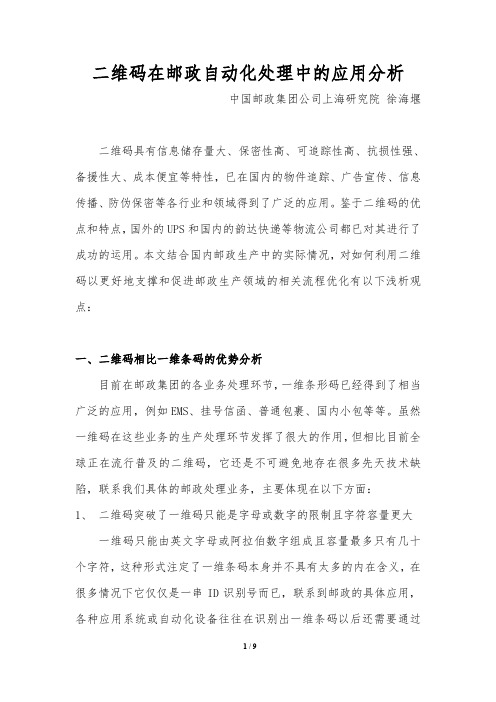 二维码在邮政自动化处理中的应用分析-上海邮政科学研究院