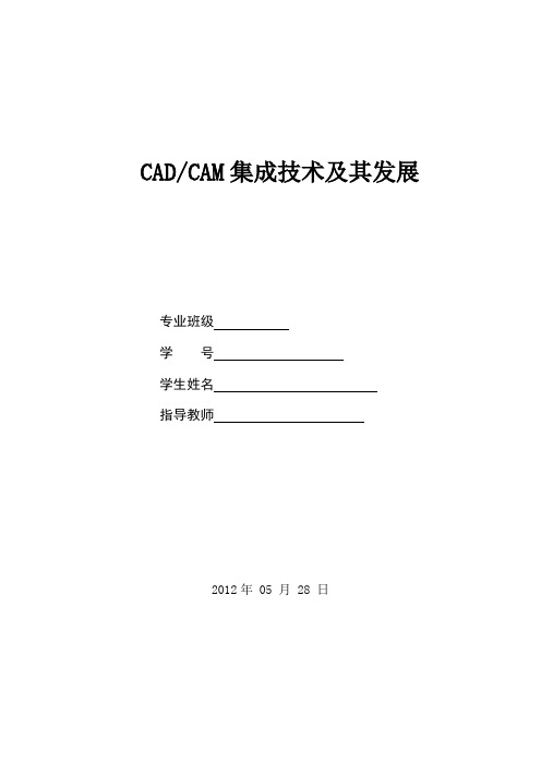 CADCAM的集成与发展