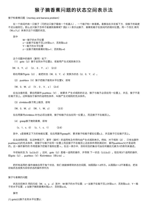 猴子摘香蕉问题的状态空间表示法