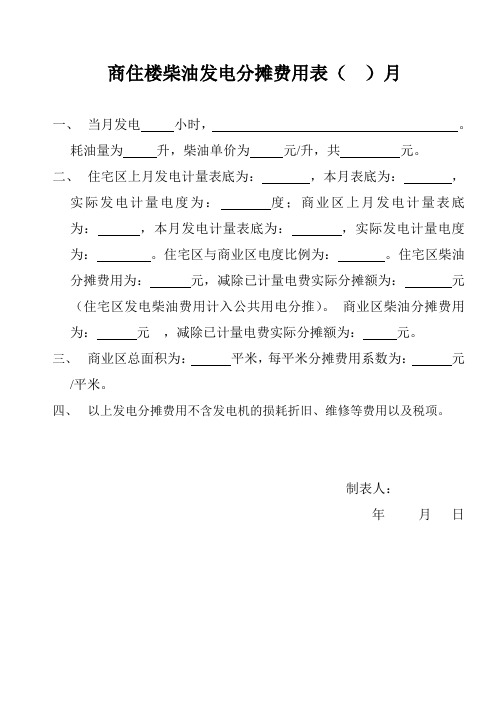 商住楼物业柴油发电费用分摊表()月