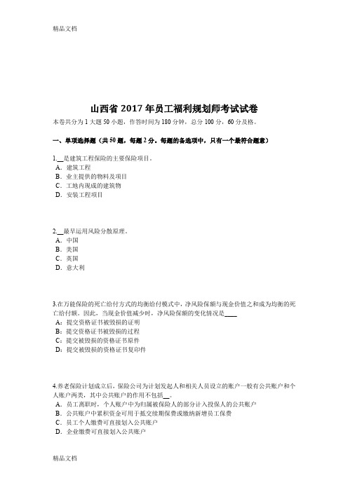 最新山西省员工福利规划师考试试卷