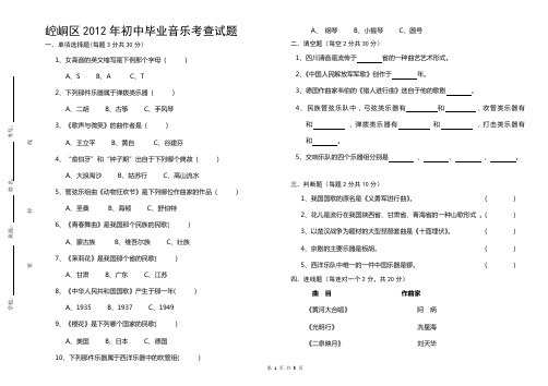 2012年初中毕业音乐考查试题