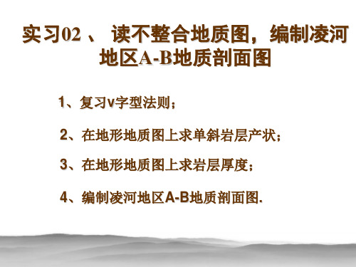 构造地质学-实习02、读不整合地质图__编制凌河A-B剖面图共19页