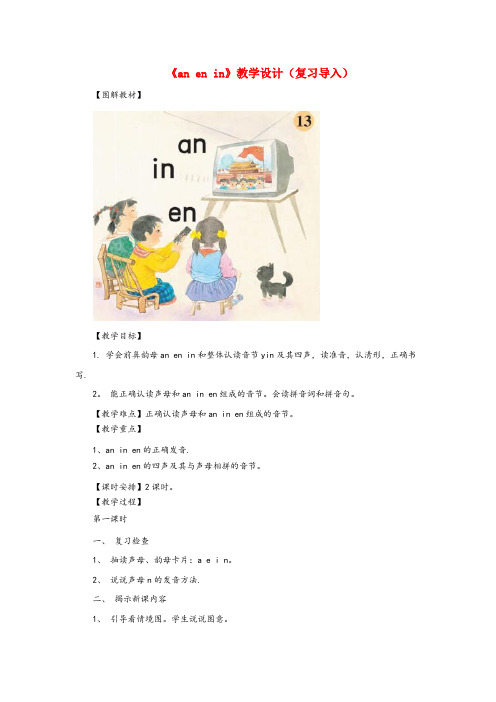 涿州市第二小学一年级语文上册《an en in》教学设计(复习导入) 教科版一年级语文上册anen