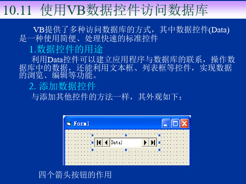 使用VB数据控件访问数据库