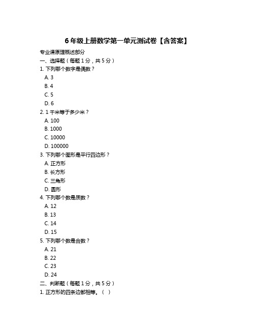 6年级上册数学第一单元测试卷【含答案】