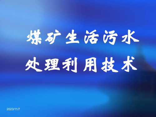 煤矿生活污水处理利用技术全解