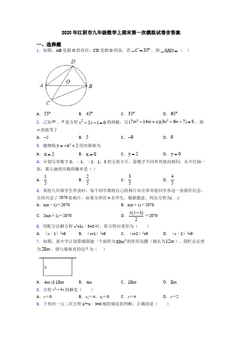 2020年江阴市九年级数学上期末第一次模拟试卷含答案