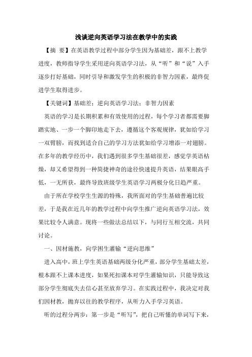 逆向英语学习法在教学中的实践