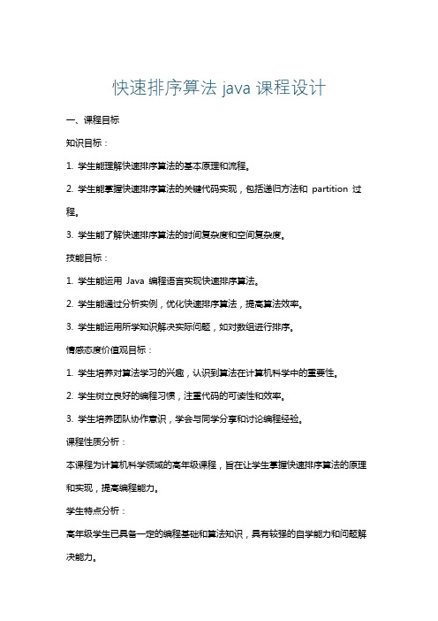 快速排序算法java课程设计