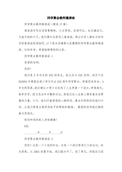 同学聚会教师邀请函