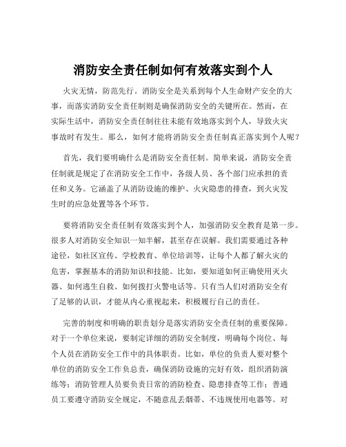 消防安全责任制如何有效落实到个人