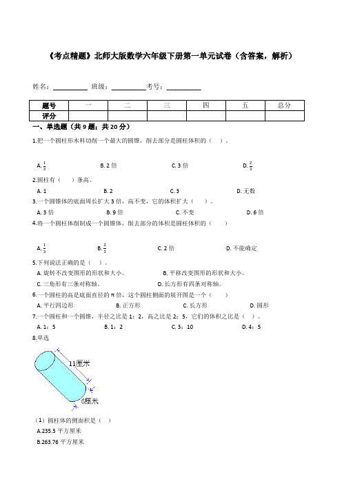 《考点精题》北师大版数学六年级下册第1单元试卷(含答案,解析)