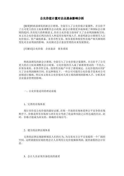 公允价值计量对企业盈余影响分析