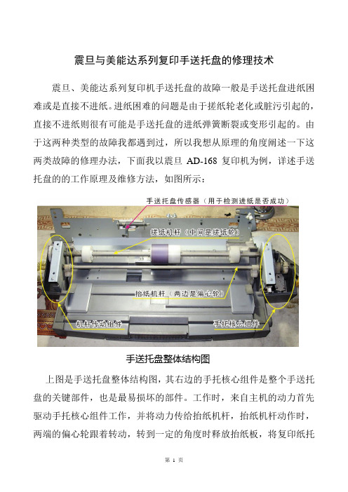 震旦美能达系列复印机手送托盘进纸器的修理技术