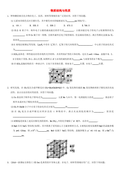 2018年高考化学三轮冲刺 物质结构与性质考前练习 新人教版