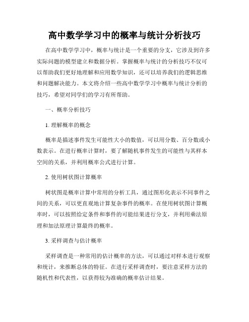 高中数学学习中的概率与统计分析技巧