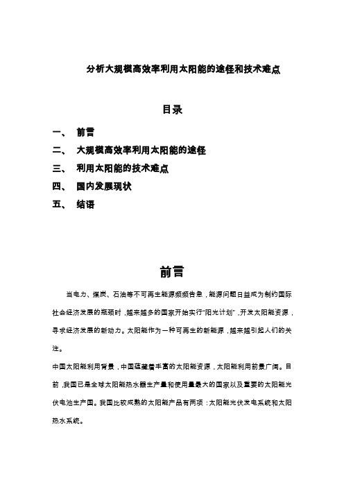 分析大规模高效率利用太阳能的途径和技术难点