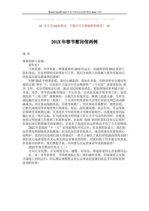 【2018-2019】201X年春节慰问信两例-精选word文档 (1页)
