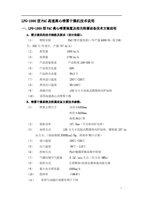 LPG-1000型PAC高速离心喷雾干燥机技术说明