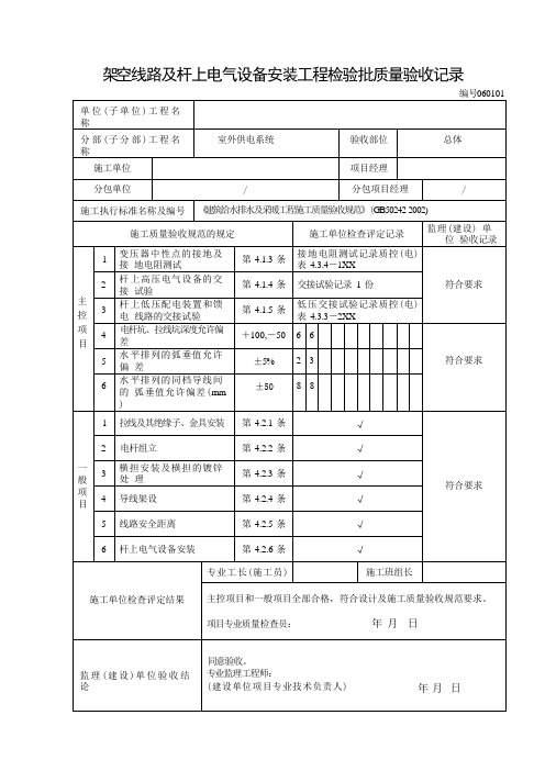 架空线路及杆上电气设备安装工程检验批质量验收记录