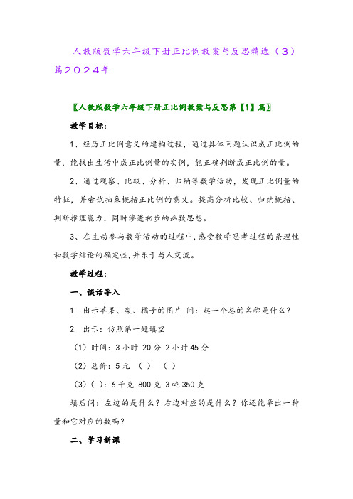 人教版数学六年级下册正比例教案与反思精选(3)篇2024年