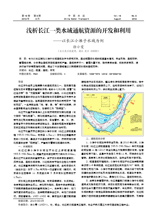 浅析长江一类水域通航资源的开发和利用——以长江小滩子水域为例