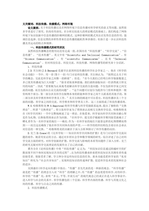 科技传播的研究状况及其模式