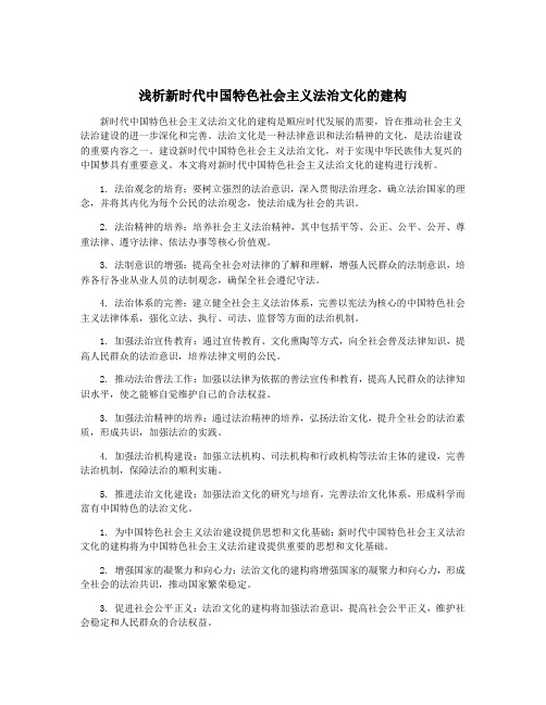 浅析新时代中国特色社会主义法治文化的建构