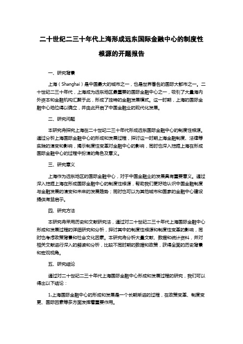 二十世纪二三十年代上海形成远东国际金融中心的制度性根源的开题报告