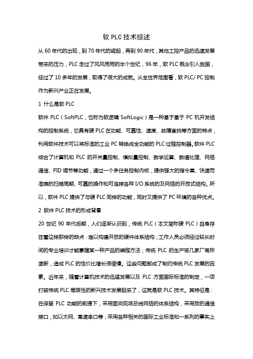 软PLC技术综述