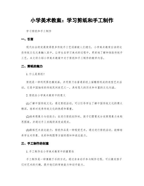 小学美术教案：学习剪纸和手工制作