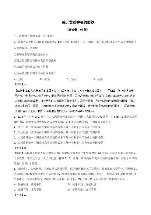 高中政治专题1.1揭开货币神秘的面纱(测)(基础版)(含解析)(必修1)