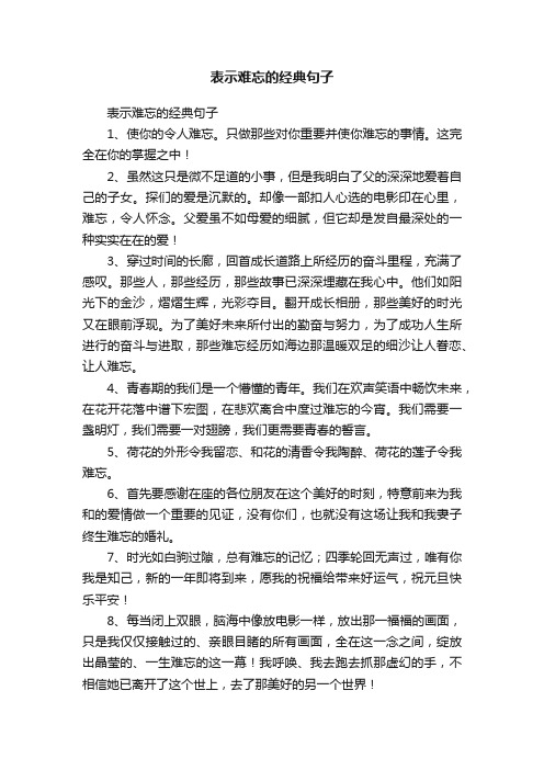 表示难忘的经典句子