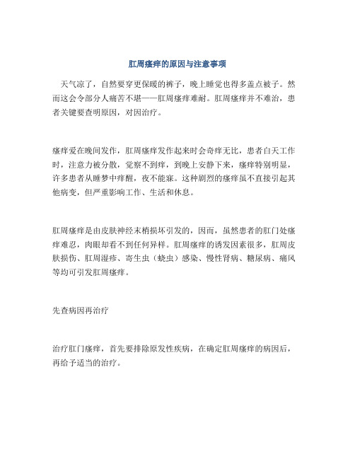 肛周瘙痒的原因与注意事项